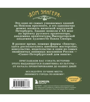История дома Зингера. Карманный формат