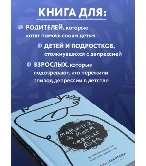 Мамочка, в моем сердце дыра. Пронзительная книга о детской депрессии