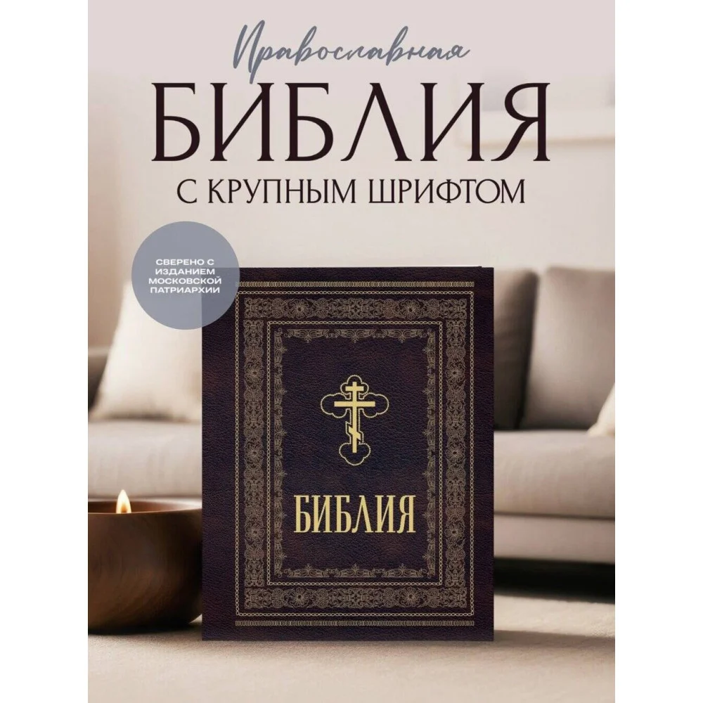 Библия православная. Большой формат, крупный шрифт