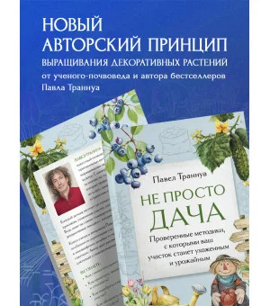 Не просто дача. Проверенные методики, с которыми ваш участок станет ухоженным и урожайным