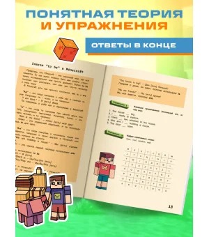 Английский в Minecraft. Учим язык с любимой игрой