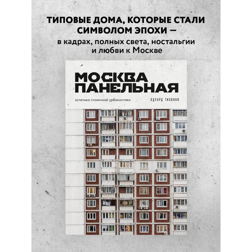 Москва панельная. Эстетика столичной урбанистики