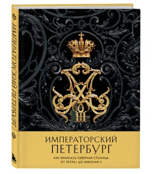 Императорский Петербург. Как менялась Северная столица от Петра I до Николая II