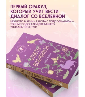 Книга-оракул Ответы Вселенной