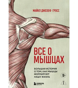 Все о мышцах. Большая история о том, как мышцы формируют нашу жизнь