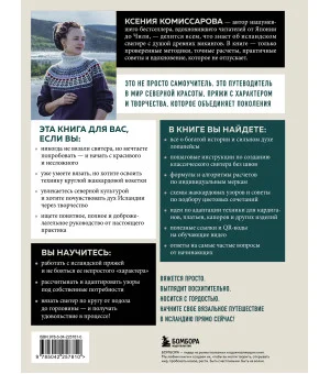 ЛОПАПЕЙСА от А до Я. Полное пошаговое руководство по вязанию настоящего исландского свитера