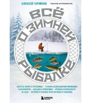 Все о зимней рыбалке