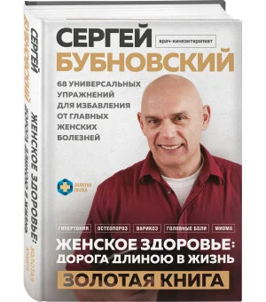 Женское здоровье: дорога, длиною в жизнь. Золотая книга