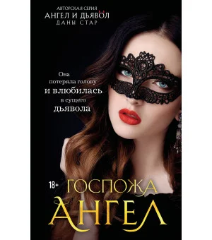 Госпожа Ангел