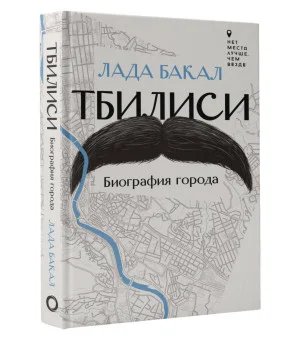 Тбилиси. Биография города