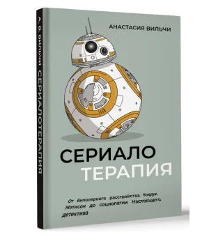Сериалотерапия. От биполярного расстройства Кэрри Мэтисон до социопатии Настоящего детектива