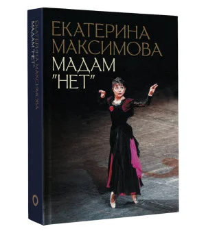 Мадам "Нет"
