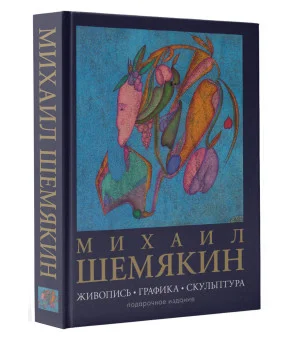 Михаил Шемякин. Живопись, графика, скульптура