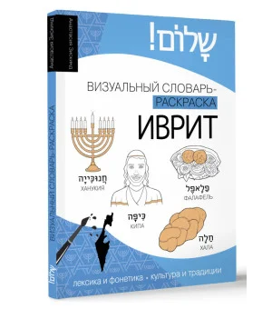 Иврит: визуальный словарь-раскраска