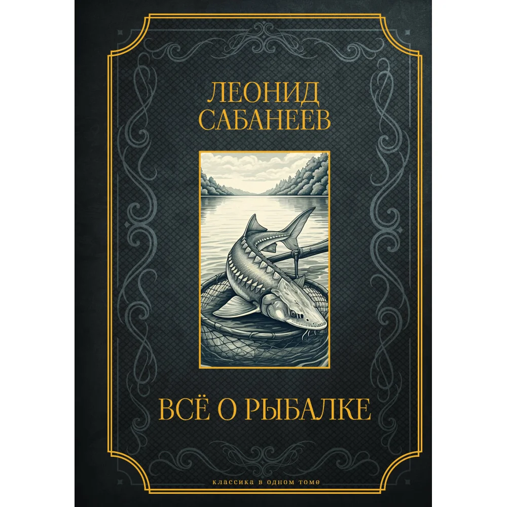 Все о рыбалке. Подарочное издание