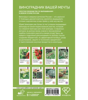 Виноградник вашей мечты. Простое руководство по выращиванию в любом уголке России