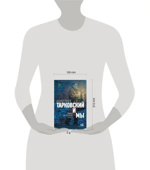 Тарковский и мы