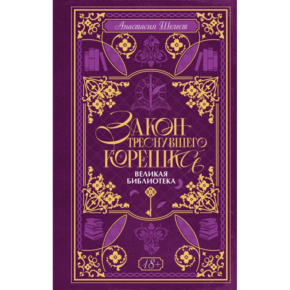 Закон треснувшего корешка. Великая Библиотека