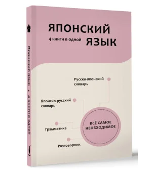 Японский язык. 4 книги в одной: разговорник, японско-русский словарь, русско-японский словарь, грамматика