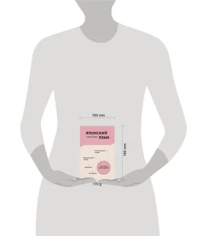 Японский язык. 4 книги в одной: разговорник, японско-русский словарь, русско-японский словарь, грамматика