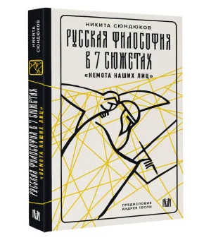 Русская философия в 7 сюжетах. "Немота наших лиц"