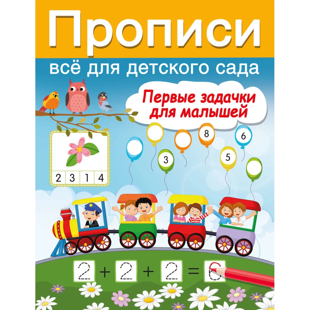Первые задачки для малышей