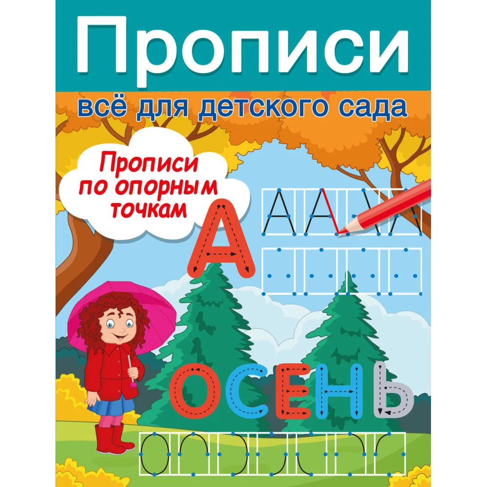 Прописи по опорным точкам