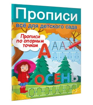 Прописи по опорным точкам