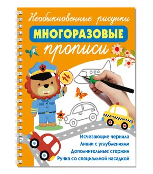 Необыкновенные рисунки: Многоразовые прописи