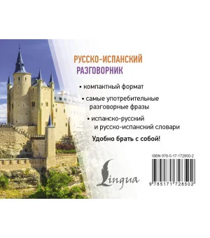 Русско-испанский разговорник