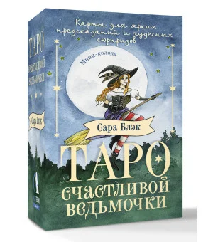 Таро счастливой ведьмочки. Карты для ярких предсказаний и чудесных сюрпризов. Мини-колода