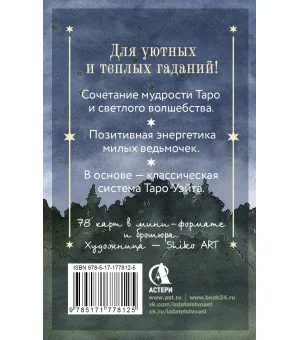 Таро счастливой ведьмочки. Карты для ярких предсказаний и чудесных сюрпризов. Мини-колода