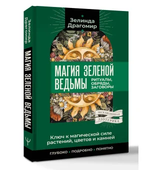 Ключ к магической силе растений, цветов и камней. Магия зеленой ведьмы