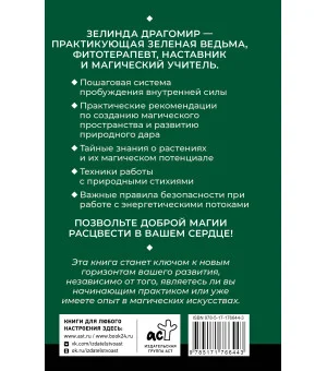 Ключ к магической силе растений, цветов и камней. Магия зеленой ведьмы