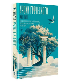 Уроки греческого