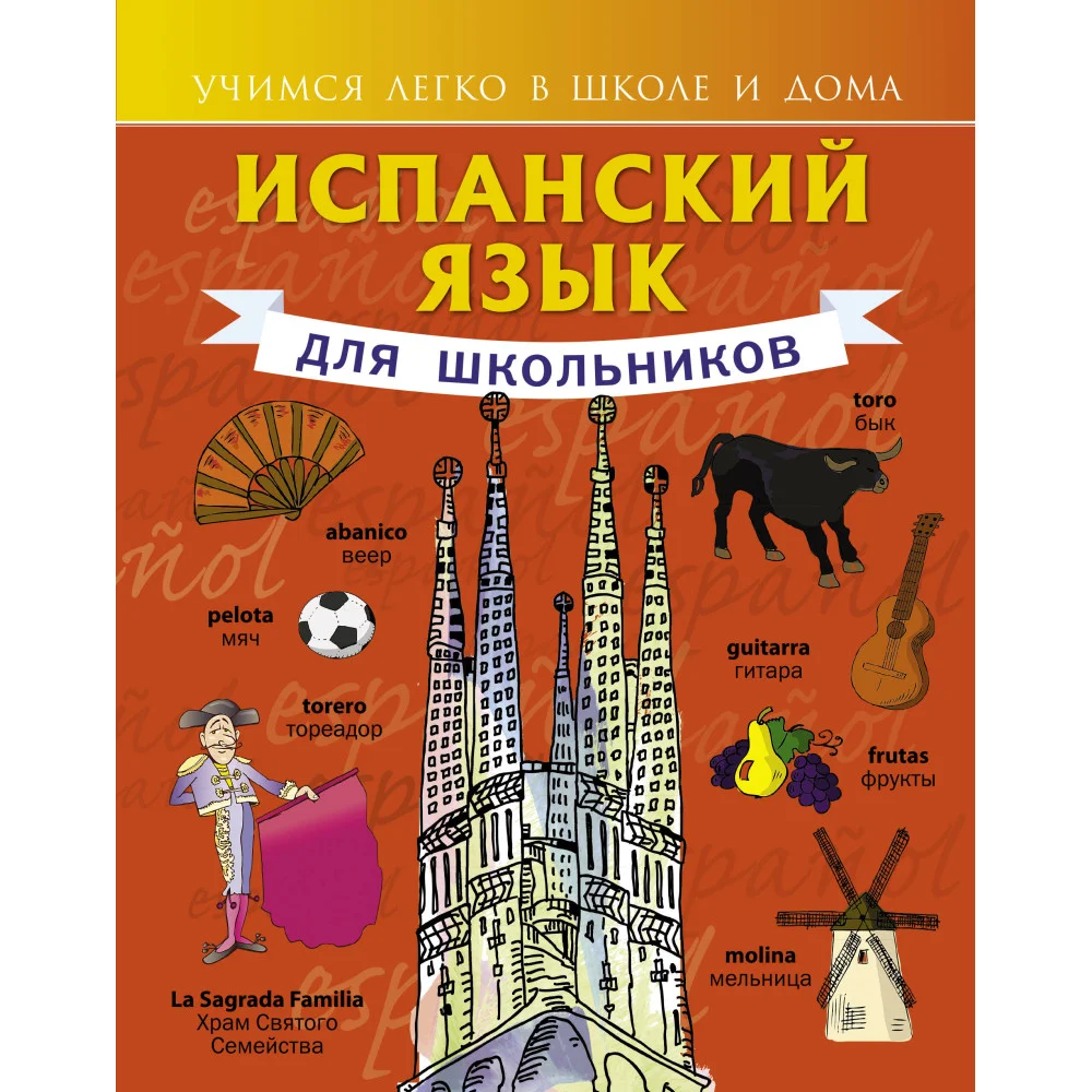 Испанский язык для школьников