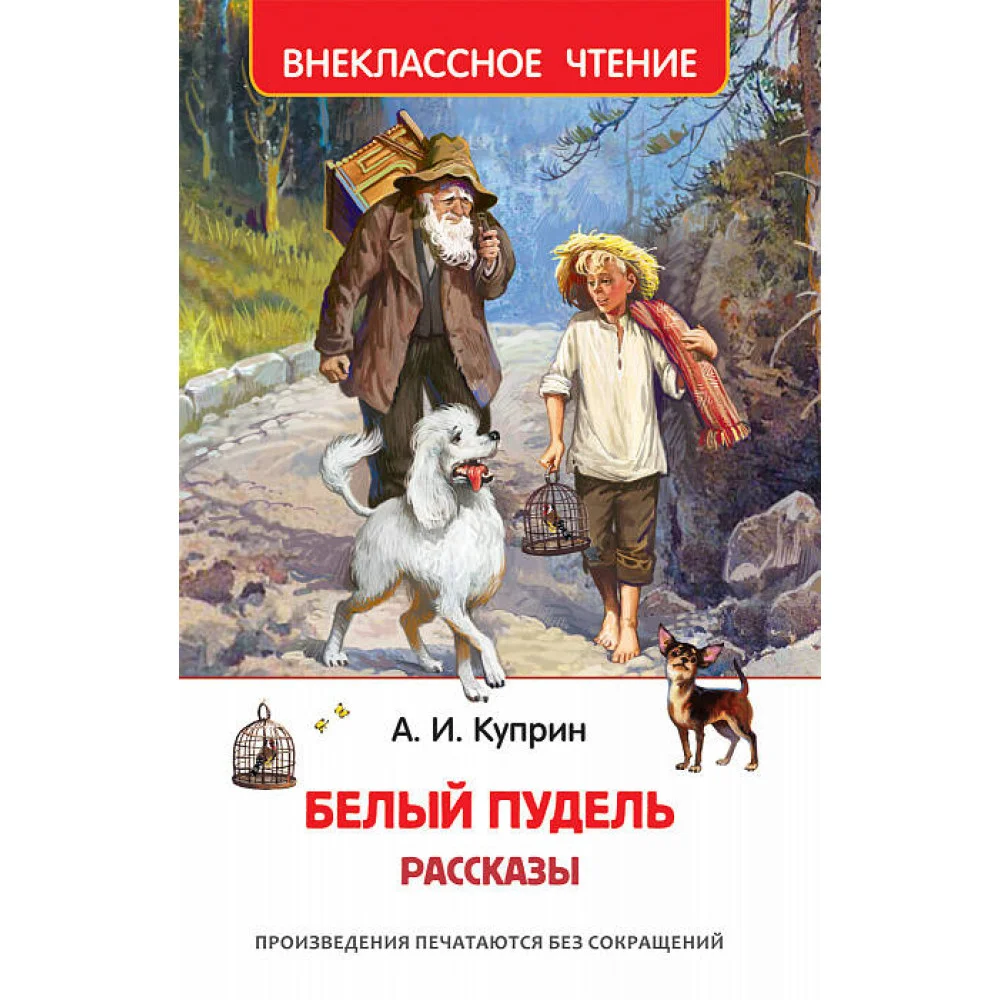 Белый пудель. Рассказы