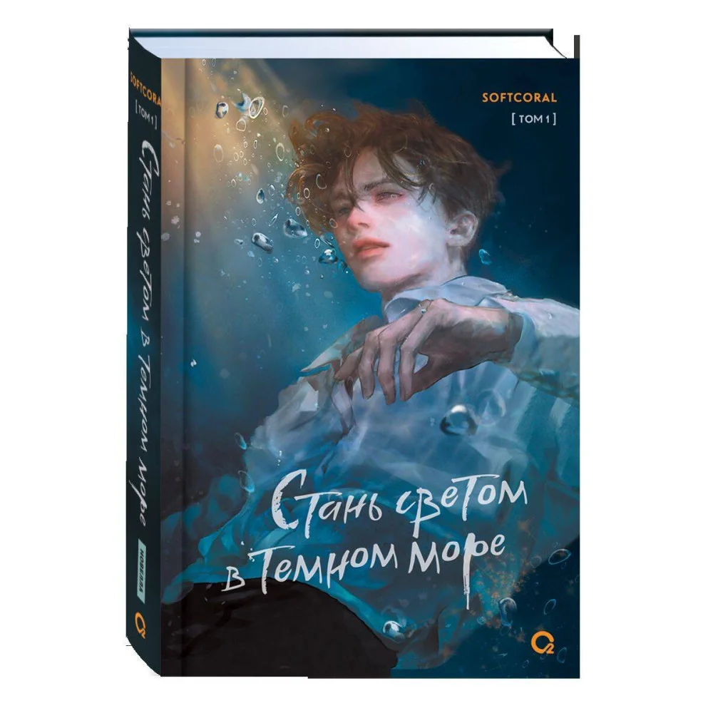 Softcoral. Стань светом в темном море. Том 1