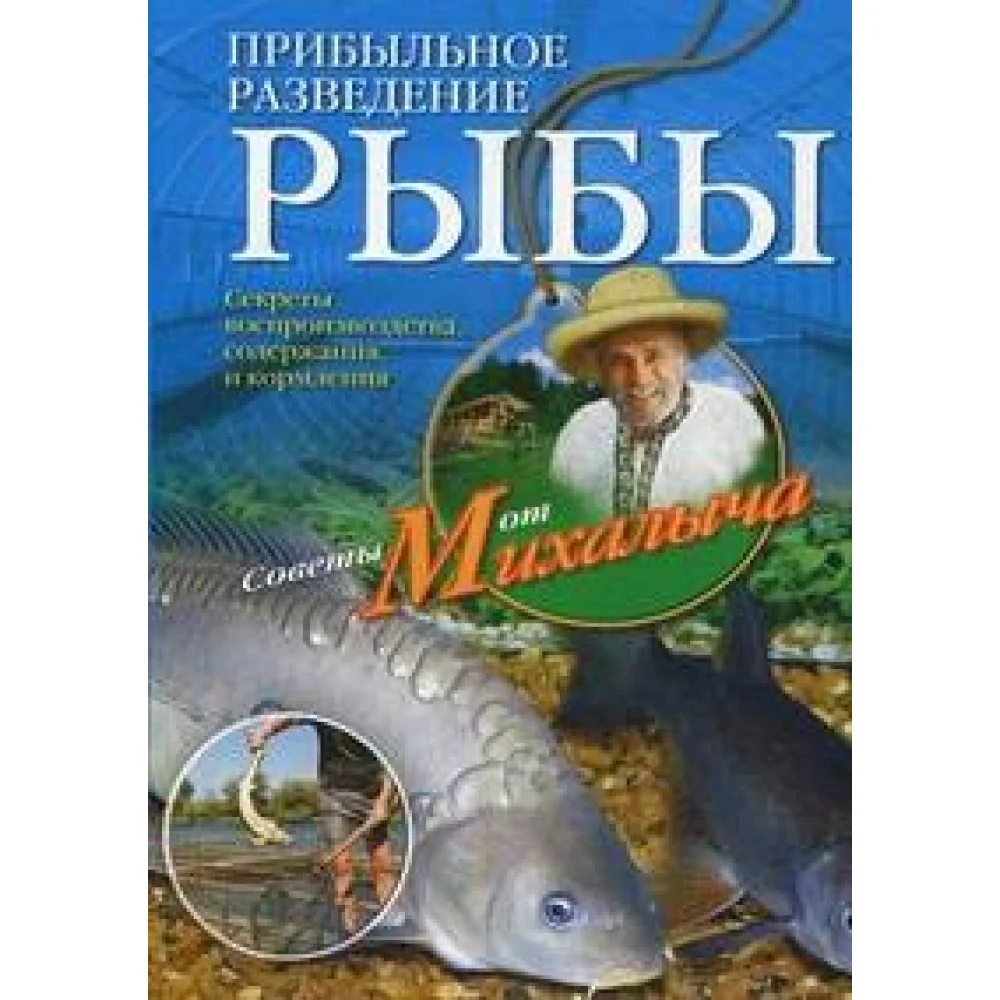 Прибыльное разведение рыбы. Звонарев Н.М.