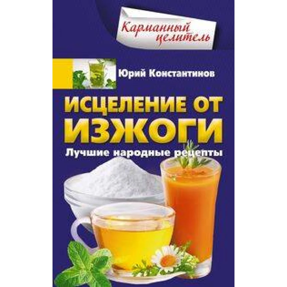 Исцеление от изжоги. Лучшие народные рецепты