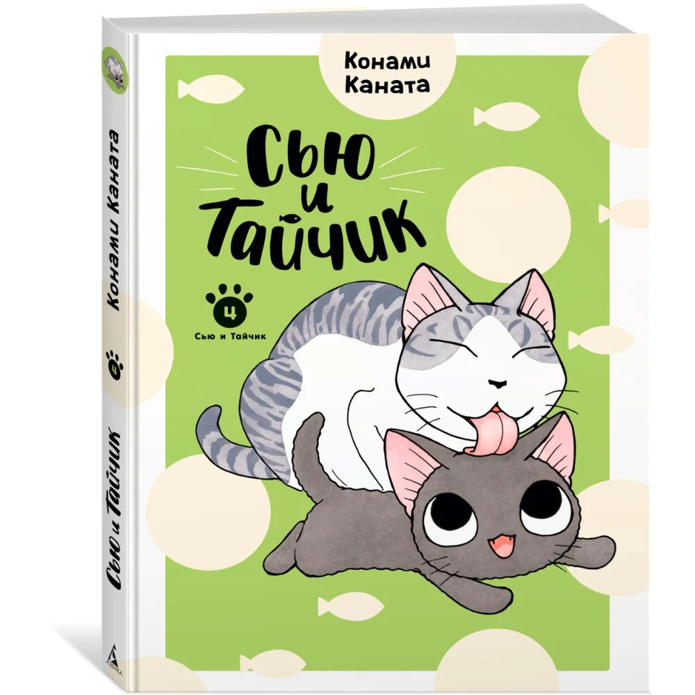 Сью и Тайчик. Книга 4