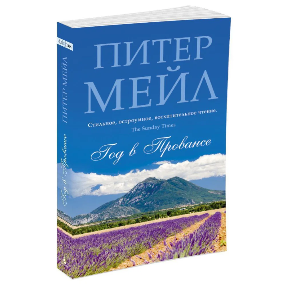 Год в Провансе