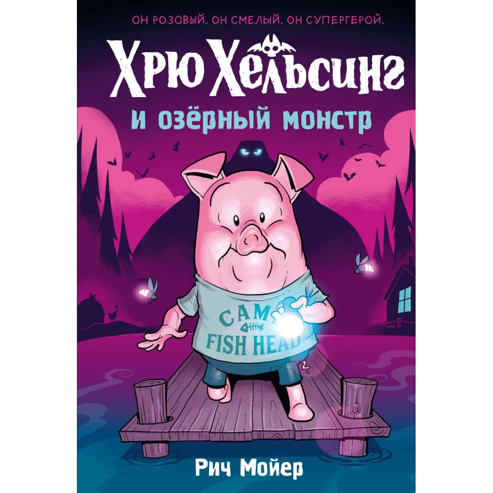 Хрю Хельсинг и озёрный монстр