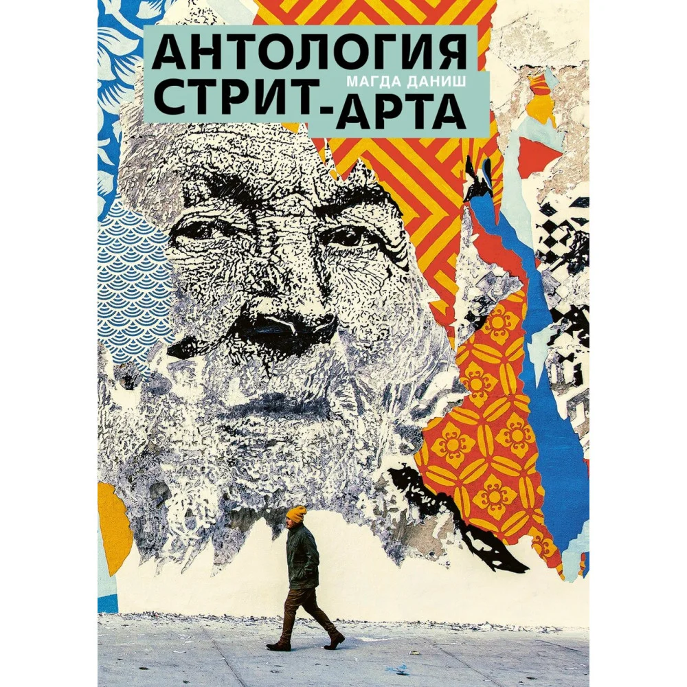 Антология стрит-арта