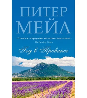 Год в Провансе