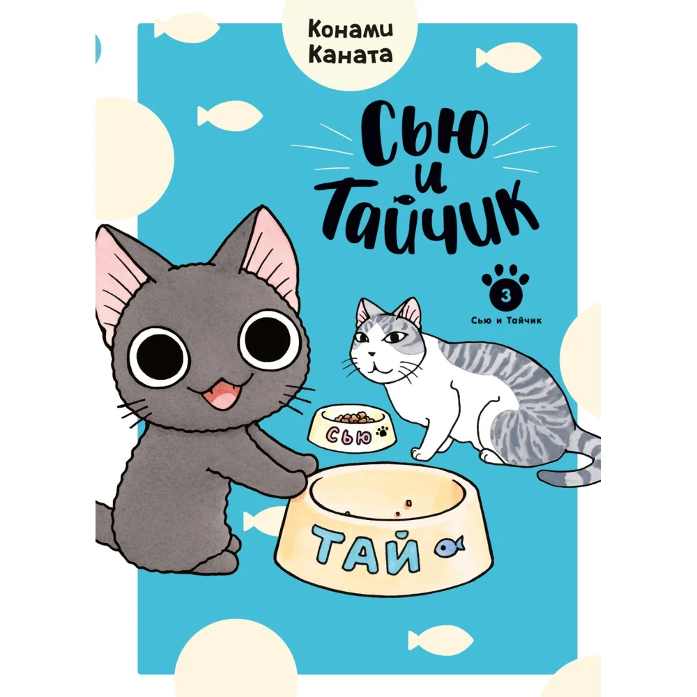 Сью и Тайчик. Книга 3