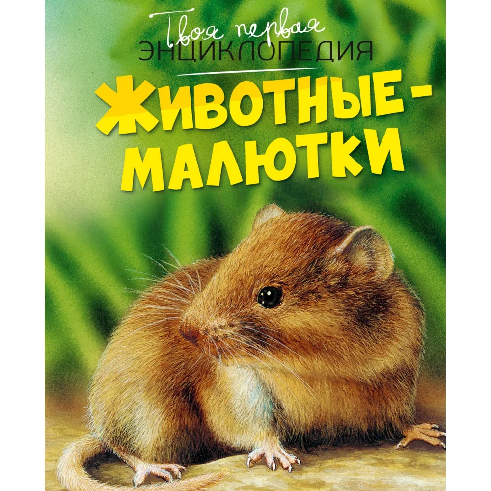 Животные-малютки