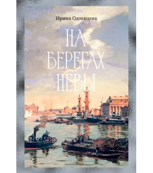 На берегах Невы