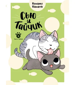 Сью и Тайчик. Книга 4