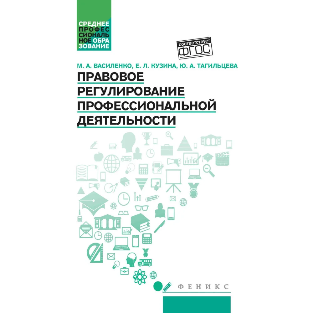 Правовое регулирование профессиональной деятельности: учеб.пособие